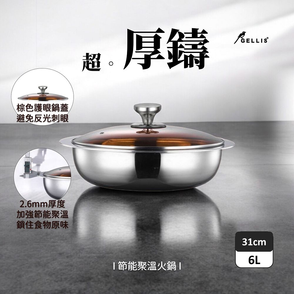 GELLIS鵲利仕31cm ADVANCED系列SUS304節能聚溫一體成型超厚鑄火鍋拌炒鍋壽喜燒鍋IH爐可用鍋