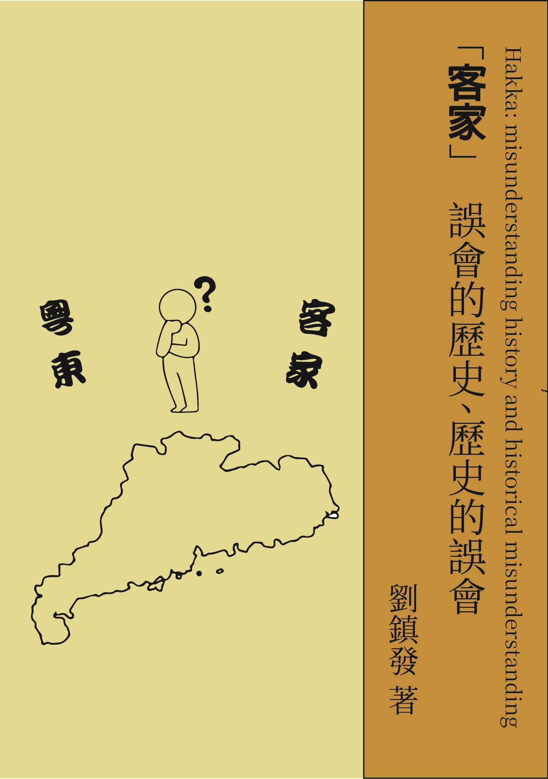 客家: 誤會的歷史、歷史的誤會