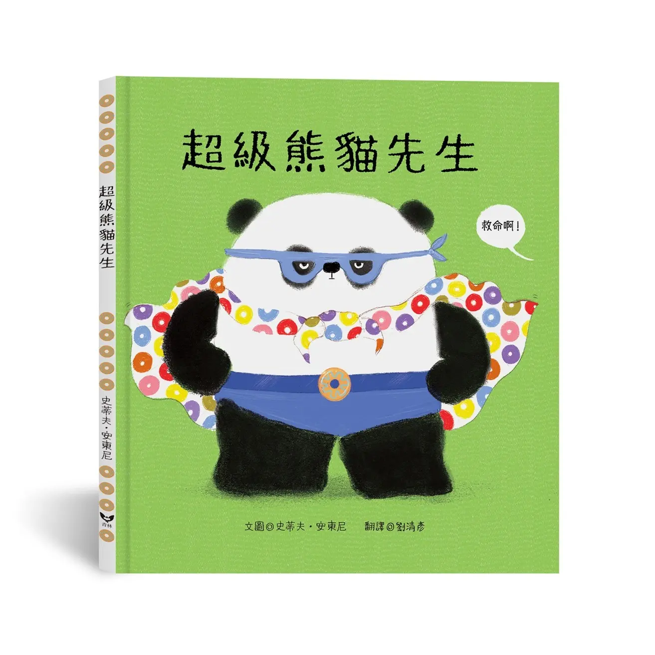 超級熊貓先生