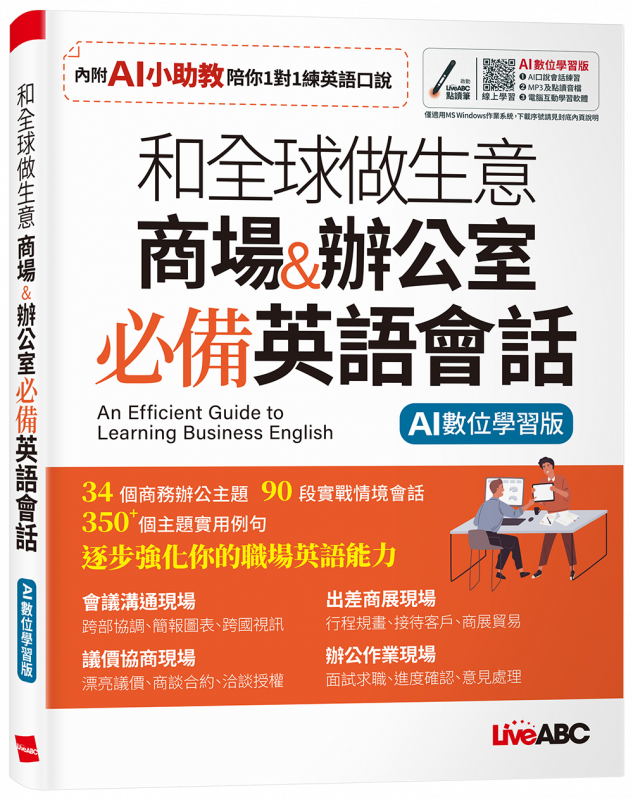 和全球做生意: 商場&辦公室必備英語會話 (AI數位學習版/附LiveABC智慧藍牙點讀筆16G)