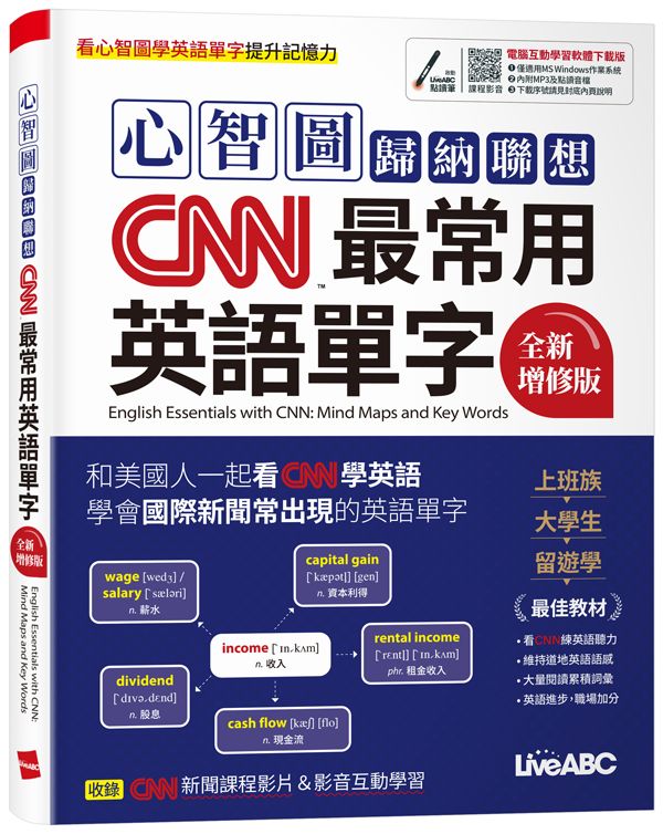 心智圖歸納聯想CNN最常用英語單字 (全新增修版/附LiveABC智慧藍牙點讀筆16G)