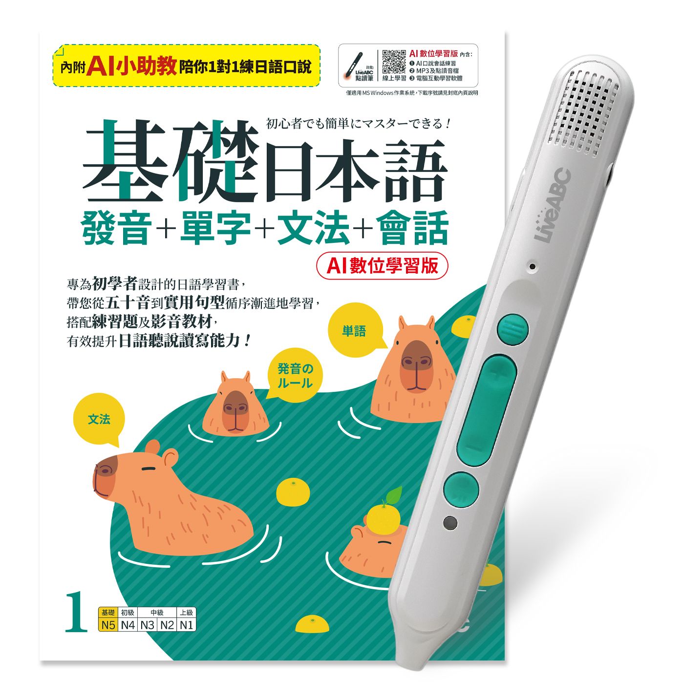 基礎日本語 1: 發音+單字+文法+會話 (AI數位學習版/附LiveABC智慧藍牙點讀筆16G)