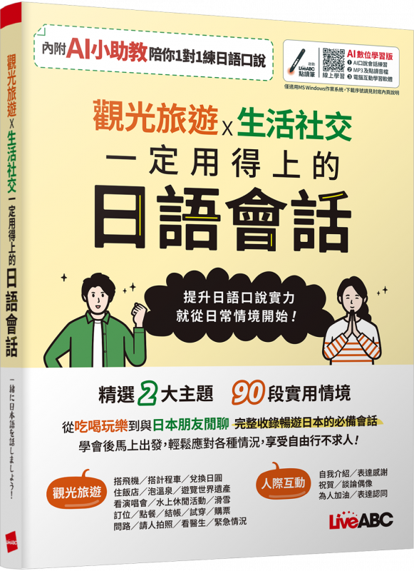 觀光旅遊X生活社交 一定用得上的日語會話 (附LiveABC智慧藍牙點讀筆16G)