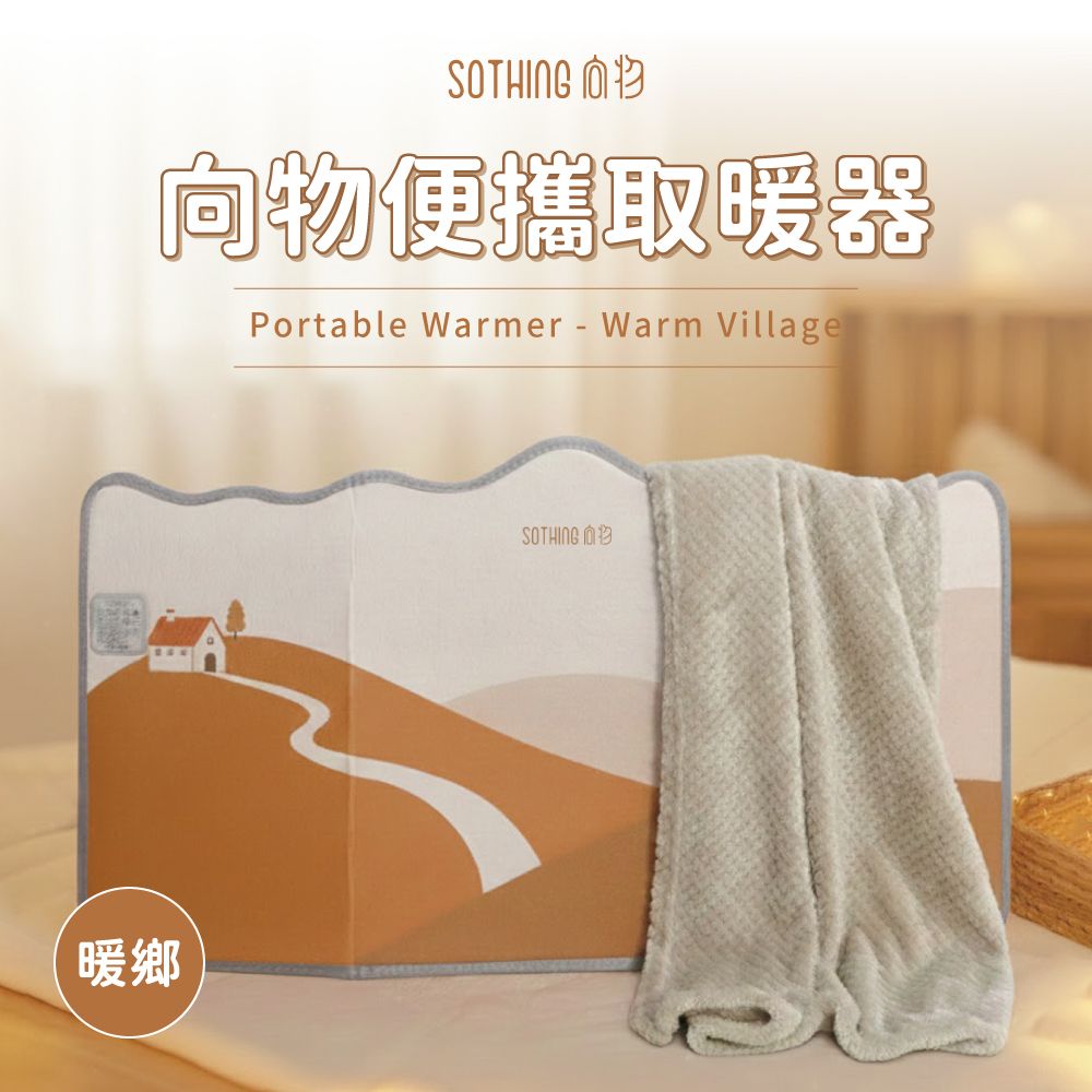 【SOTHING 向物】三圍便攜取暖器 暖鄉 (贈毛毯)