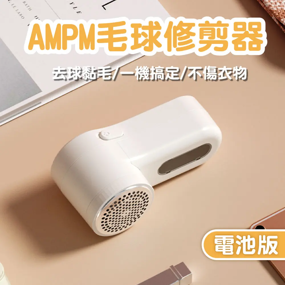 【AMPM】毛球修剪器 除毛球機/ 電池款/ AP-M01