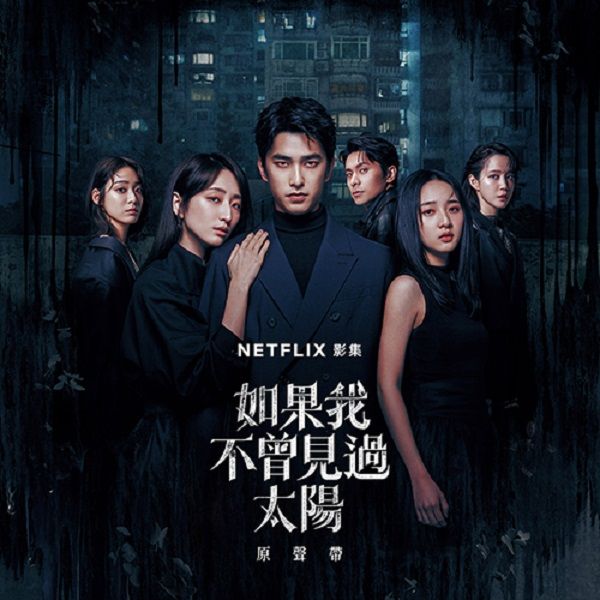 Netflix影集: 如果我不曾見過太陽 原聲帶 (CD)