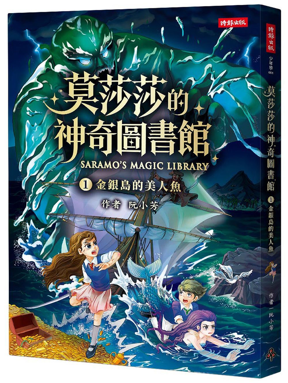 莫莎莎的神奇圖書館 1: 金銀島的美人魚