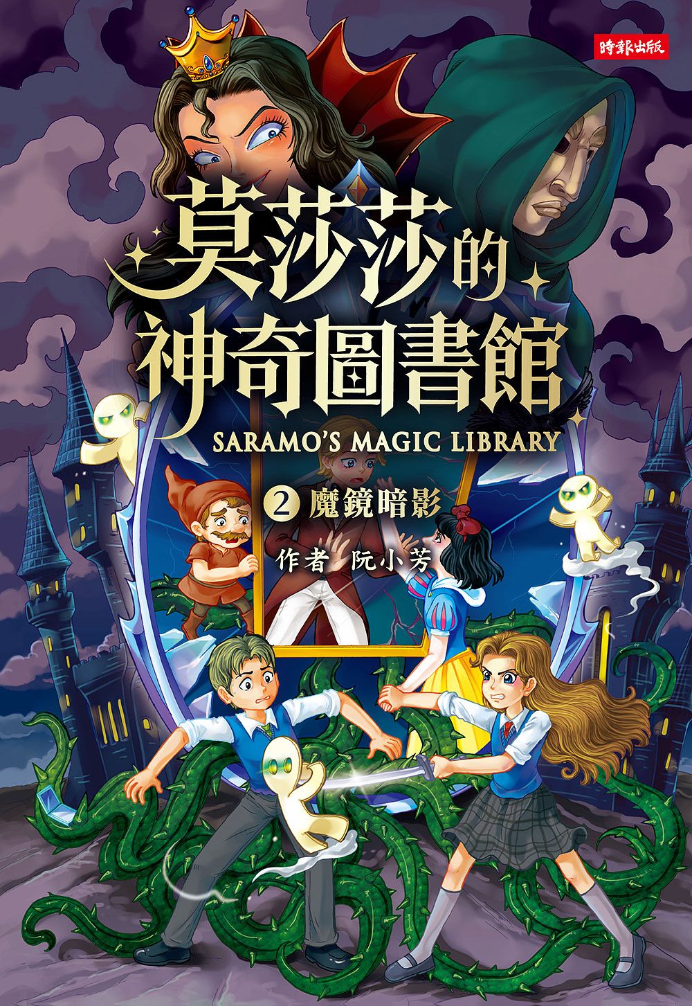 莫莎莎的神奇圖書館 2: 魔鏡暗影