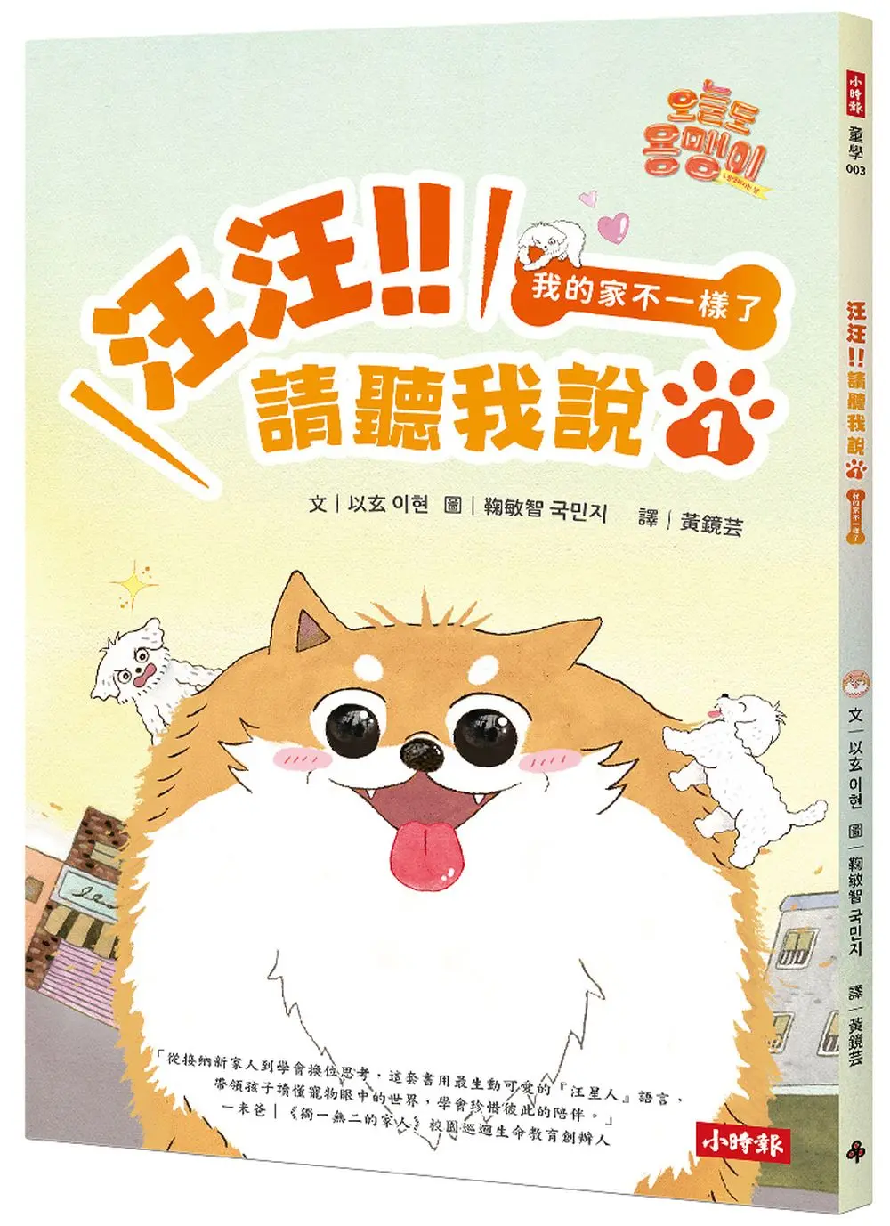 汪汪!! 請聽我說 1: 我的家不一樣了