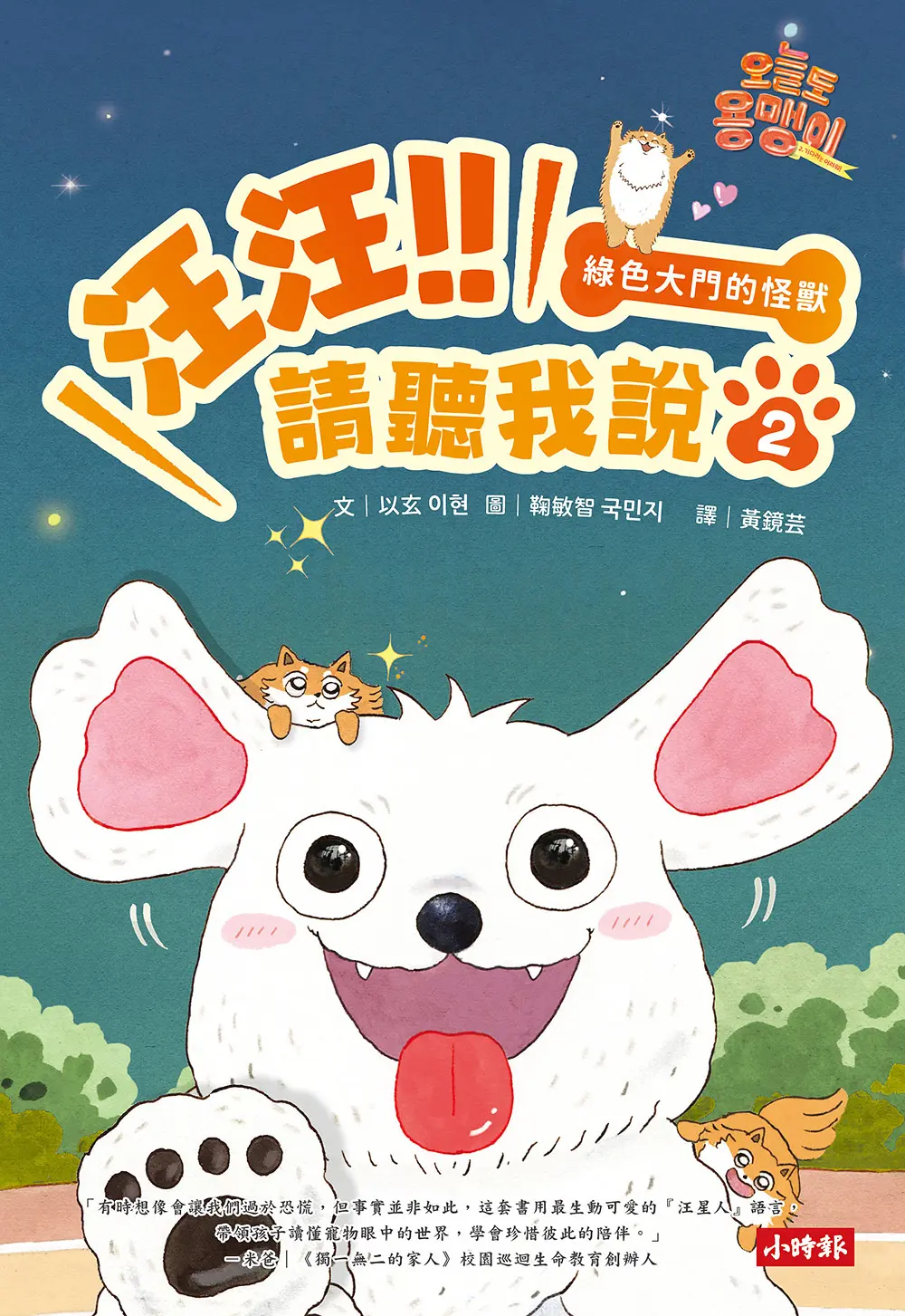 汪汪!! 請聽我說 2: 綠色大門的怪獸