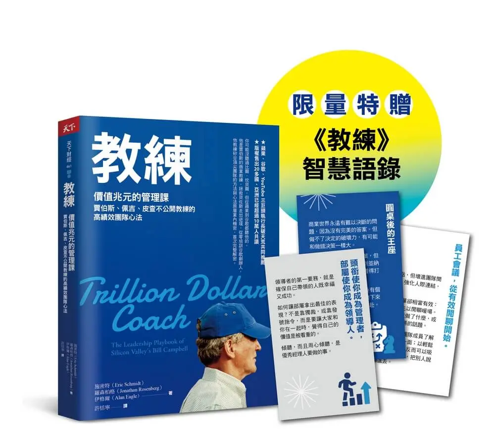 教練: 價值兆元的管理課, 賈伯斯、佩吉、皮查不公開教練的高績效團隊心法 (珍藏版/附限量教練智慧語錄)