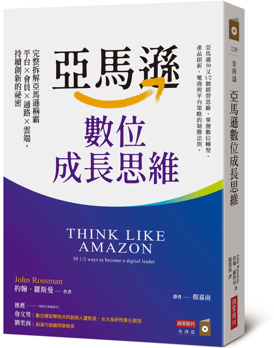 亞馬遜數位成長思維: 完整拆解亞馬遜稱霸平台×會員×通路×雲端, 持續創新的祕密