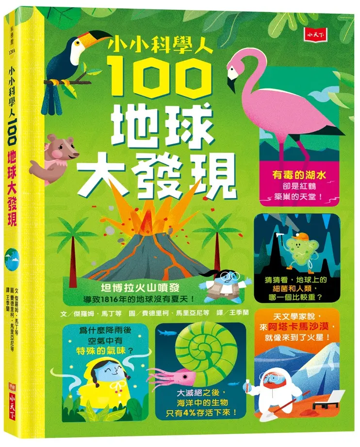 小小科學人: 100地球大發現 (第2版)