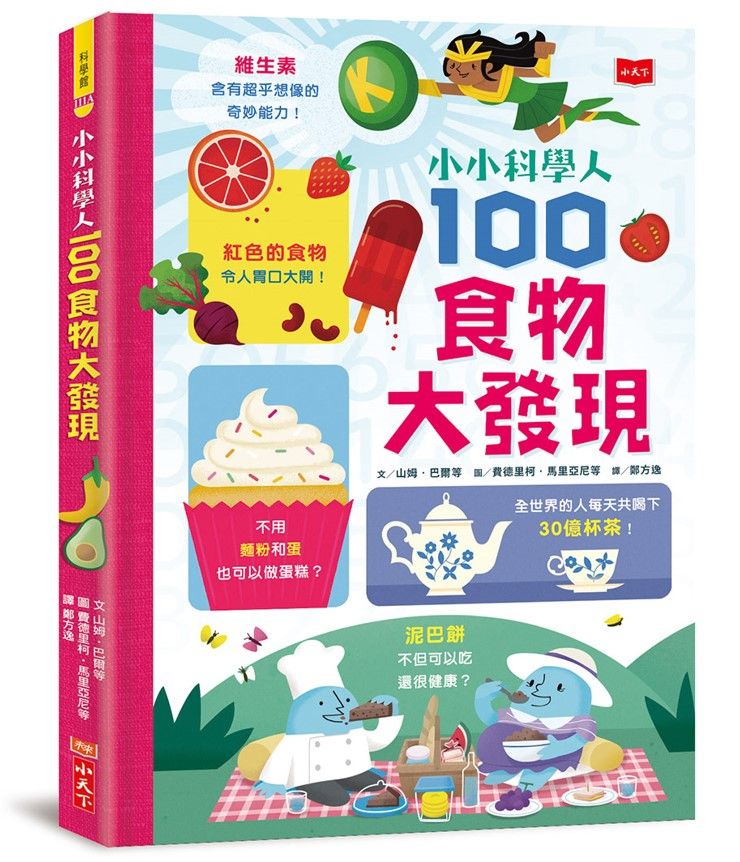 小小科學人: 100食物大發現 (第2版)