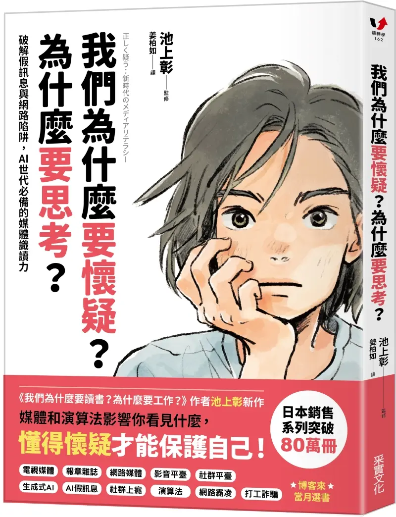我們為什麼要懷疑? 為什麼要思考?: 破解假訊息與網路陷阱, AI世代必備的媒體識讀力