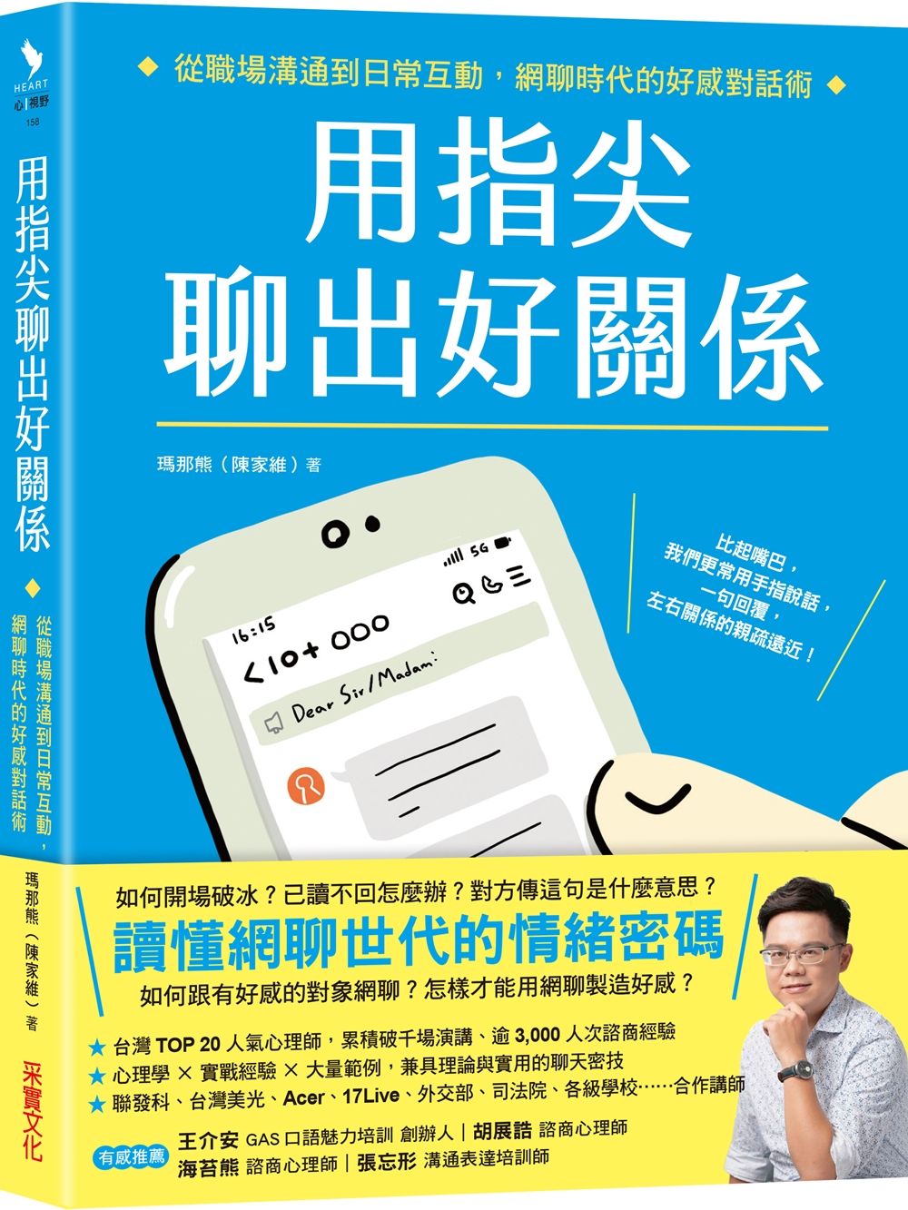 用指尖聊出好關係: 從職場溝通到日常互動, 網聊時代的好感對話術
