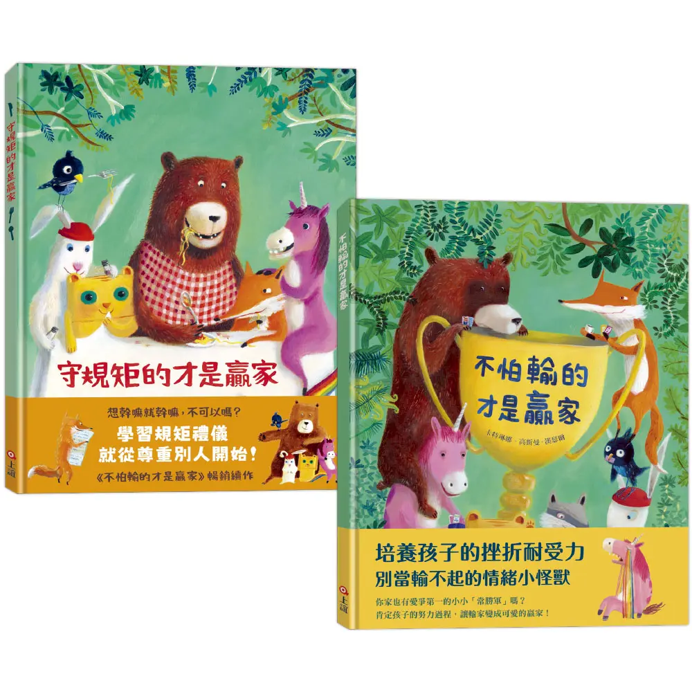 贏家系列組合: 不怕輸的才是贏家+守規矩的才是贏家 (2冊合售)