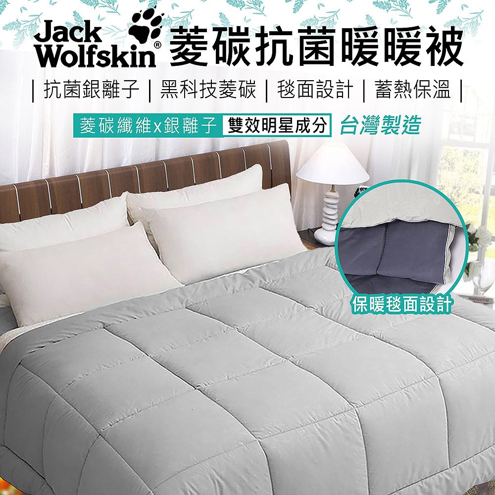 現折100元✨Jack Wolfskin 菱碳抗菌暖暖被6x7尺