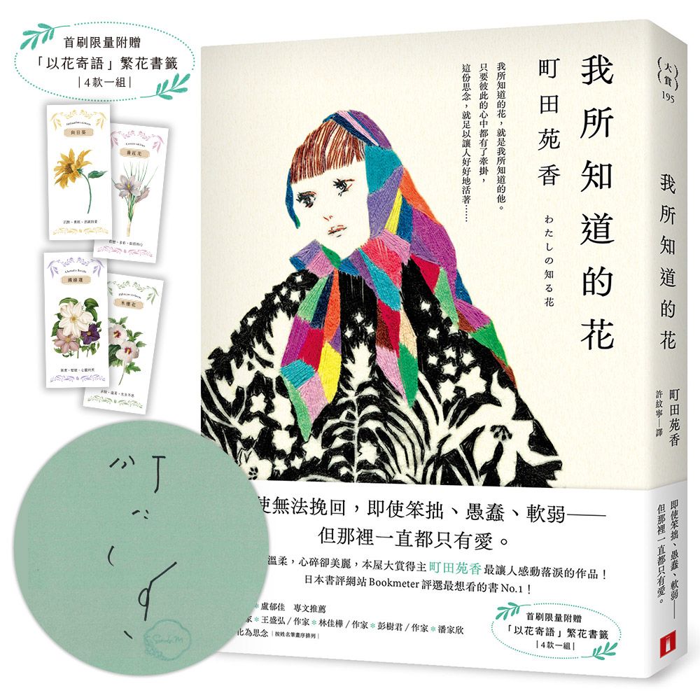 【本屋大賞得主町田苑香】限量親簽+繁花書籤