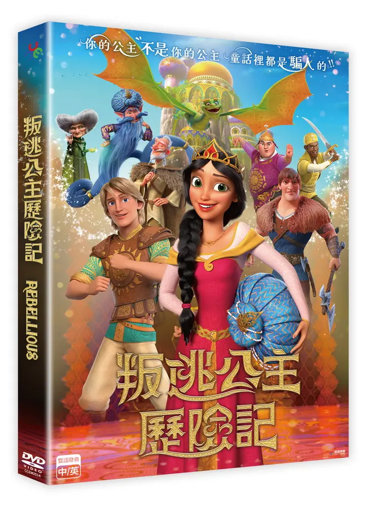 叛逃公主歷險記 (DVD)