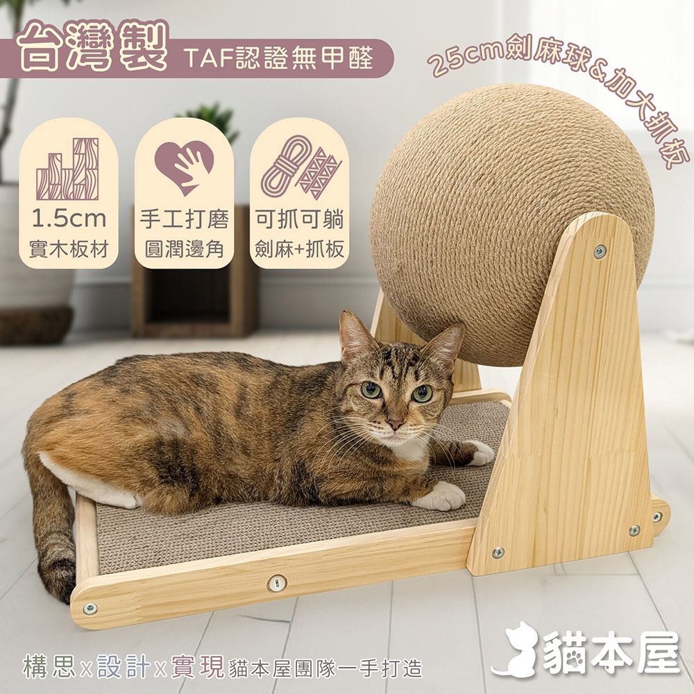 貓本屋 台灣製 加大貓抓板+25cm加大麻繩球 實木貓玩具