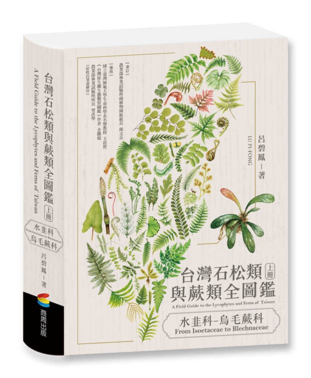 台灣石松類與蕨類全圖鑑: 水韭科-烏毛蕨科