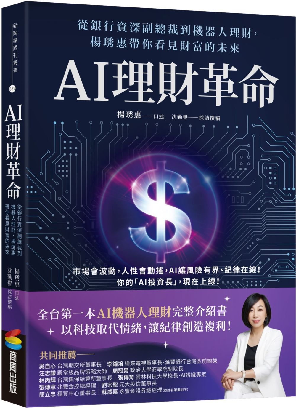 AI理財革命: 從銀行資深副總裁到機器人理財, 楊琇惠帶你看見財富的未來