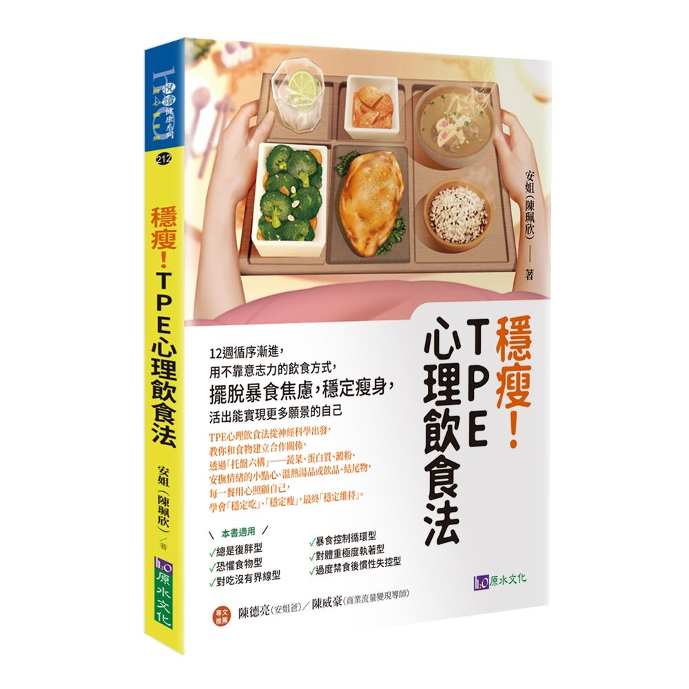 穩瘦! TPE心理飲食法: 12週循序漸進, 用不靠意志力的飲食方式, 擺脫暴食焦慮, 穩定瘦身, 活出能實現更多願景的自己