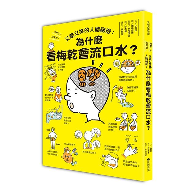 又驚又笑的人體祕密: 為什麼看梅乾會流口水?