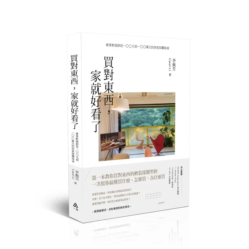 買對東西, 家就好看了: 專業軟裝師從100元到100萬元的居家採購指南