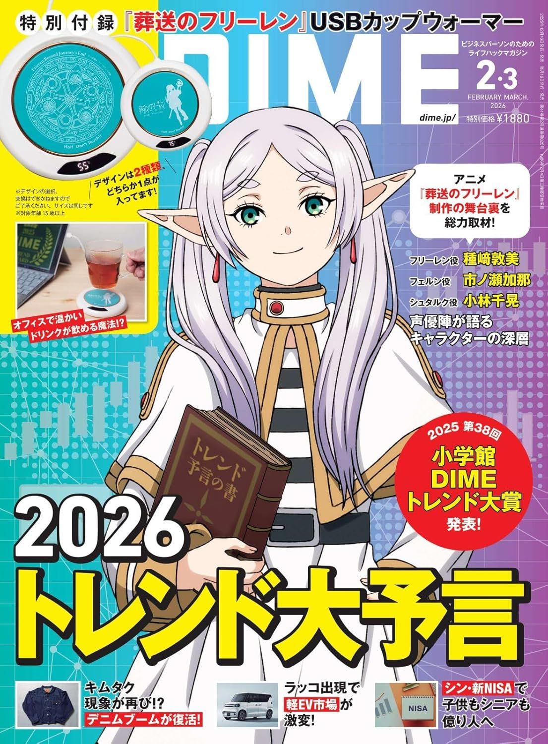 DIMEダイム (2月/3月/合併号/2026/附葬送的芙莉蓮USB式加熱杯墊)