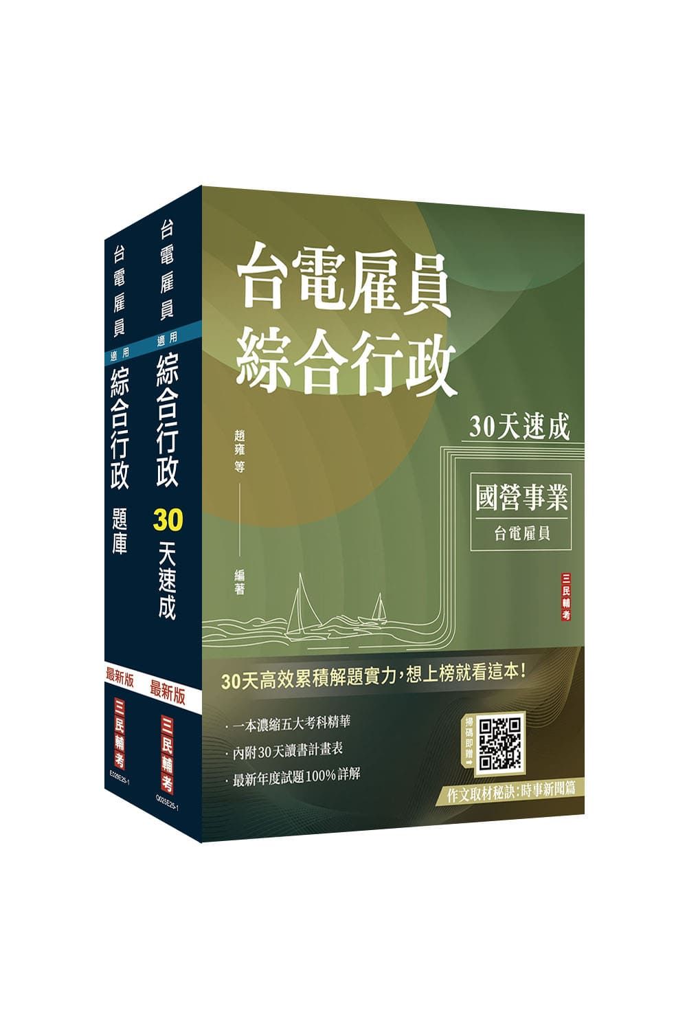 2026台電新進僱用人員養成班綜合行政超效套書: 速成+題庫 (附國營事業口面試課程講座/2冊合售)