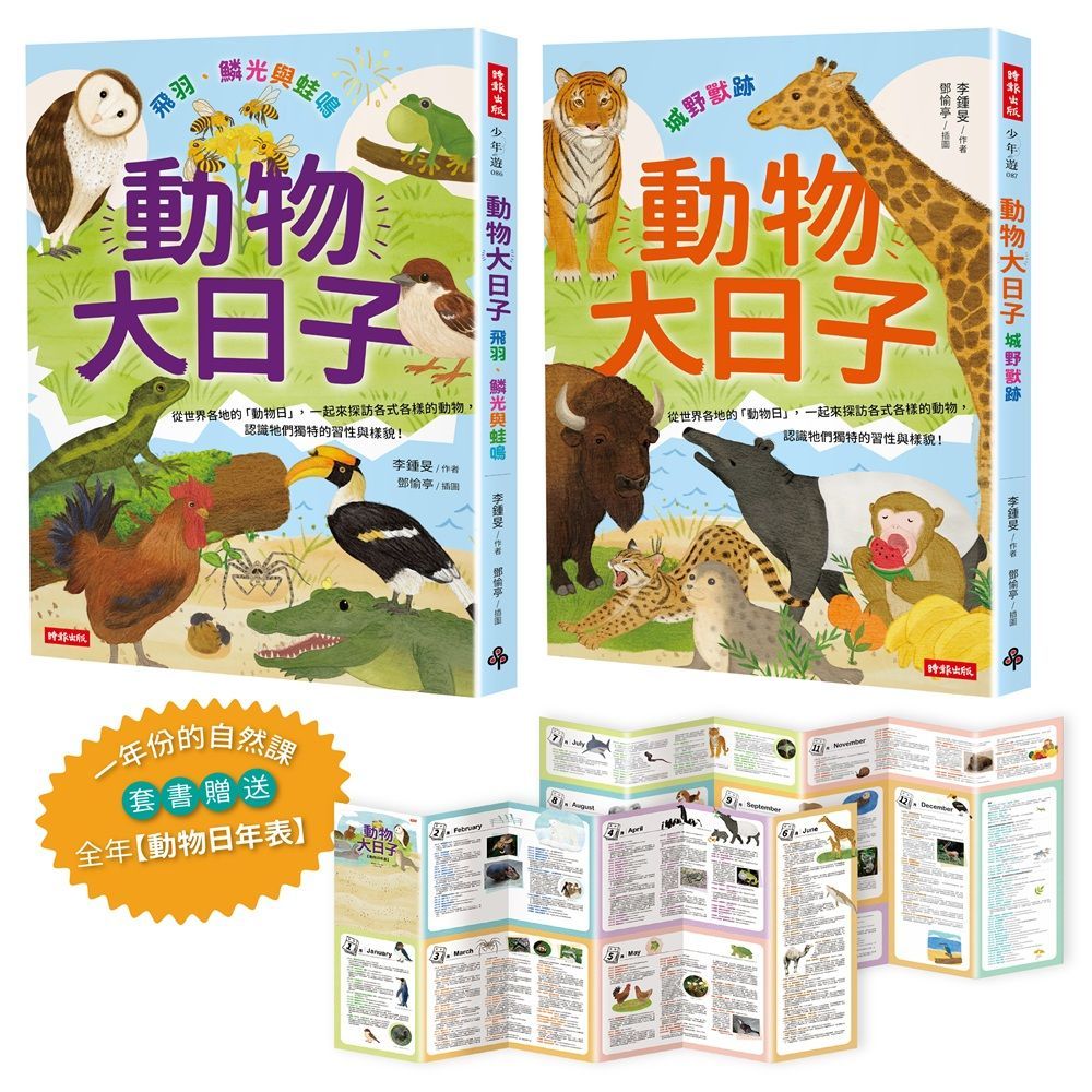 一年份的自然課: 動物大日子套書 (附全年動物大日子生態年表/2冊合售)