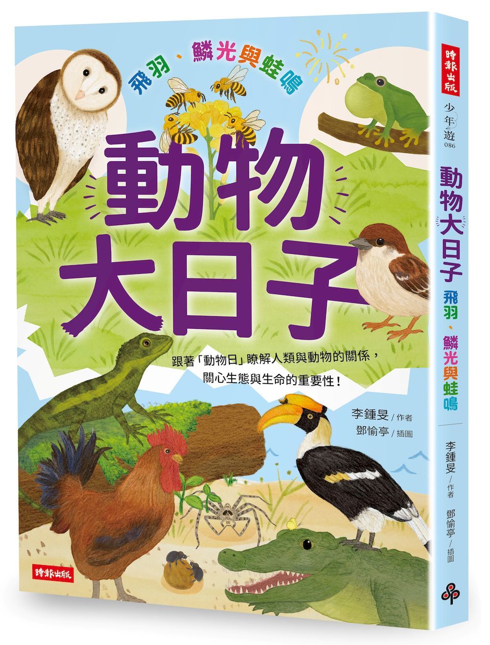 動物大日子: 飛羽、鱗光與蛙鳴
