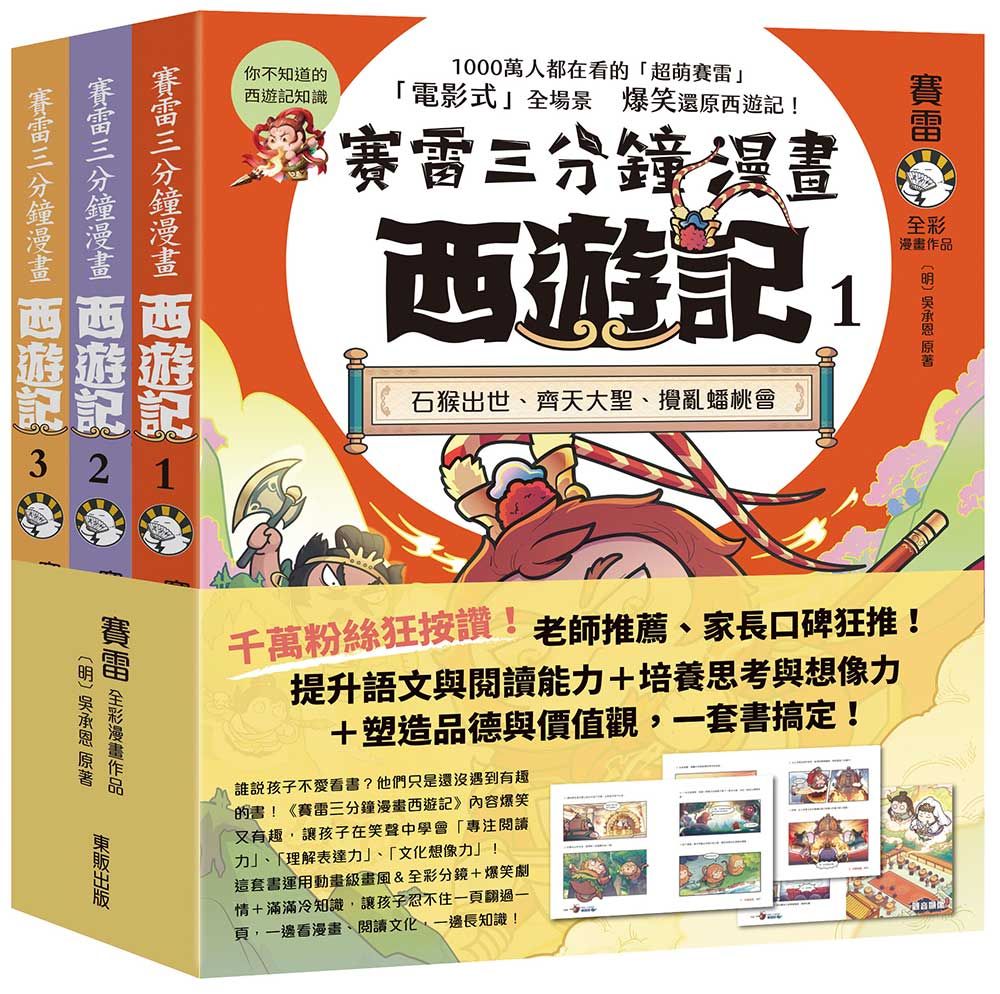 賽雷三分鐘漫畫西遊記 1-3套書: 石猴出世、齊天大聖、攪亂蟠桃會+十萬天兵、鬥法二郎神、鎮壓五行山+兩界山神猴、孫行者、緊箍咒 (3冊合售)