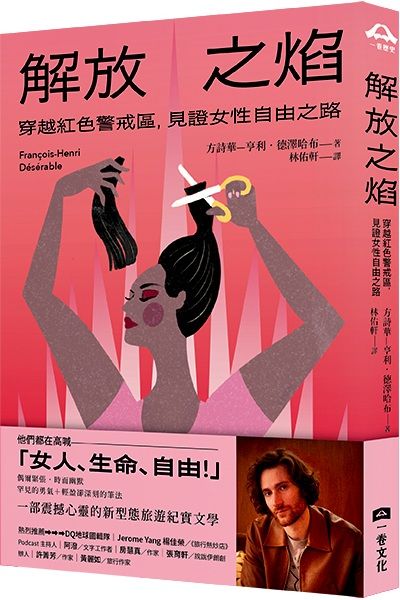 解放之焰: 穿越紅色警戒區, 見證女性自由之路