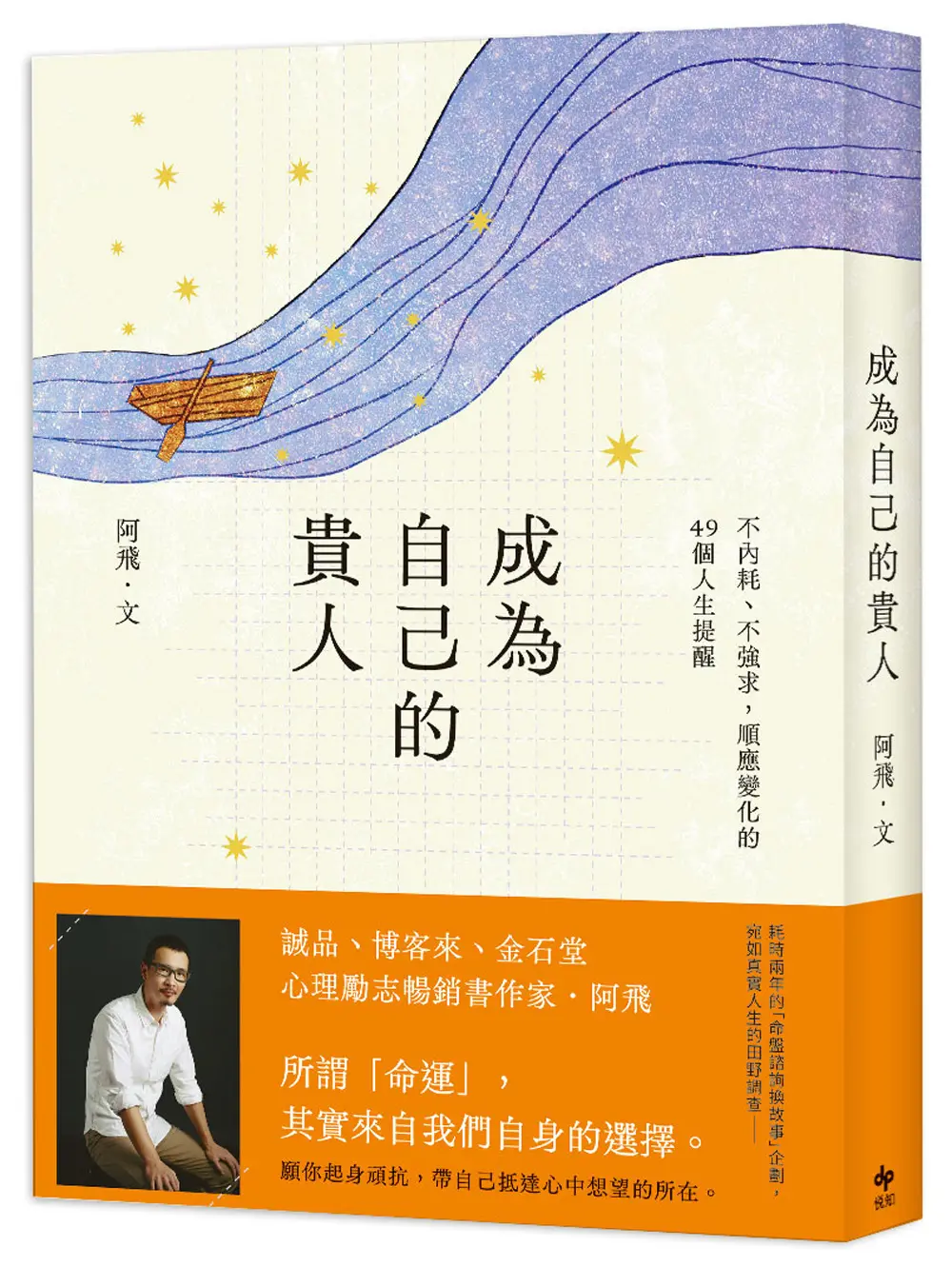 成為自己的貴人: 不內耗、不強求, 順應變化的49個人生提醒