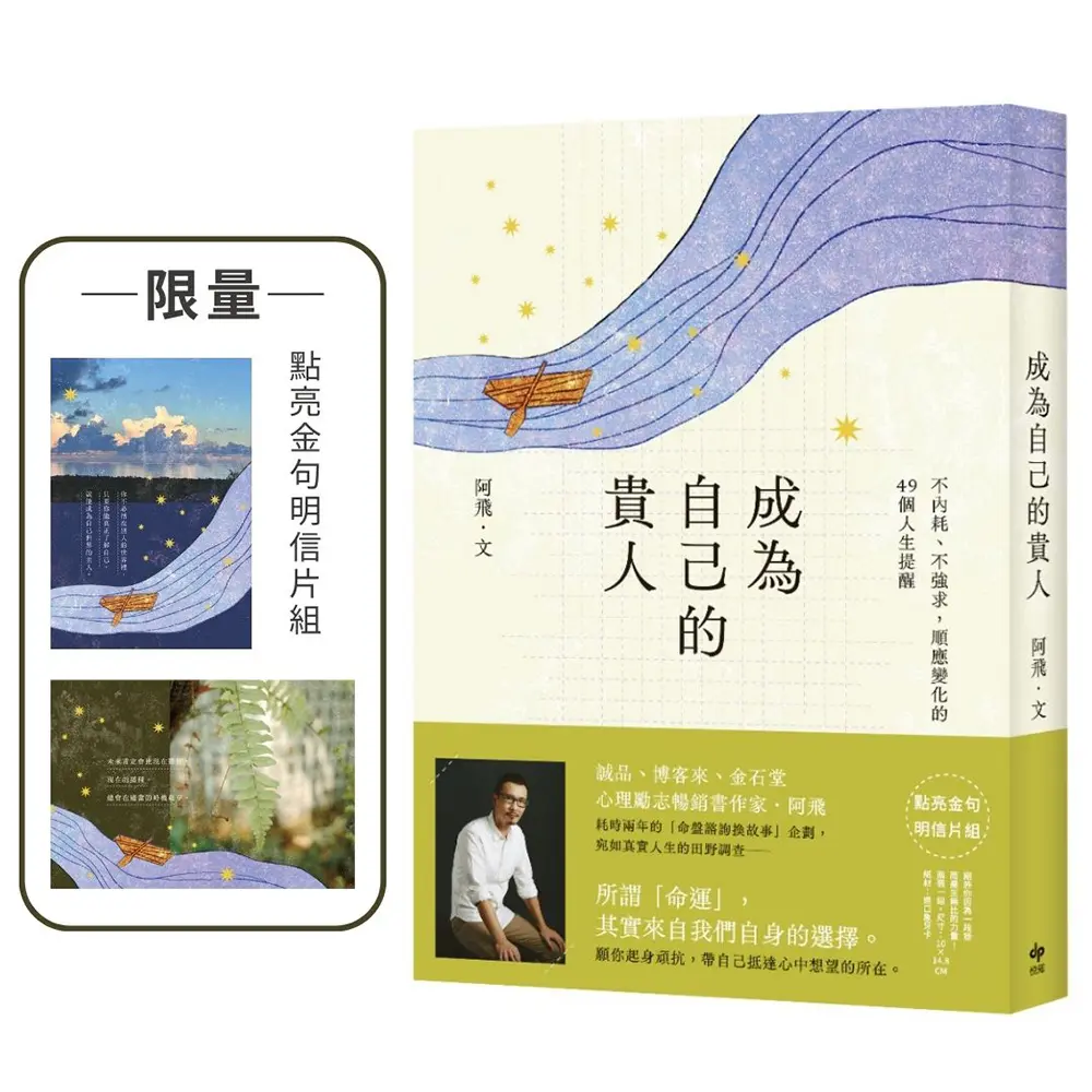 成為自己的貴人: 不內耗、不強求, 順應變化的49個人生提醒 (附限量點亮金句明信片組)