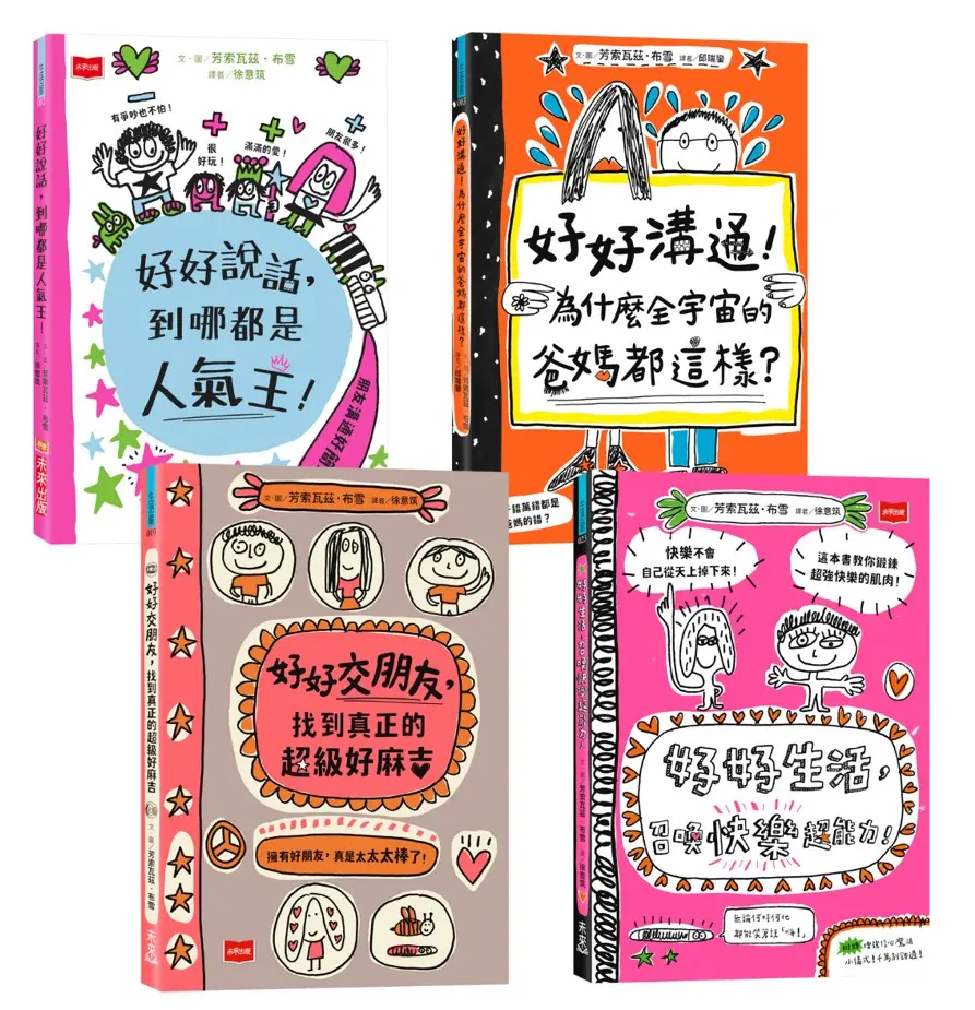 高效情商與正念養成術➤好好說話+好好溝通+好好交朋友+好好生活 (4冊合售)