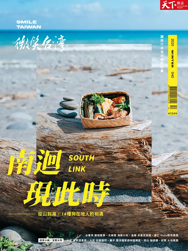 天下雜誌: 微笑台灣 (冬季號)