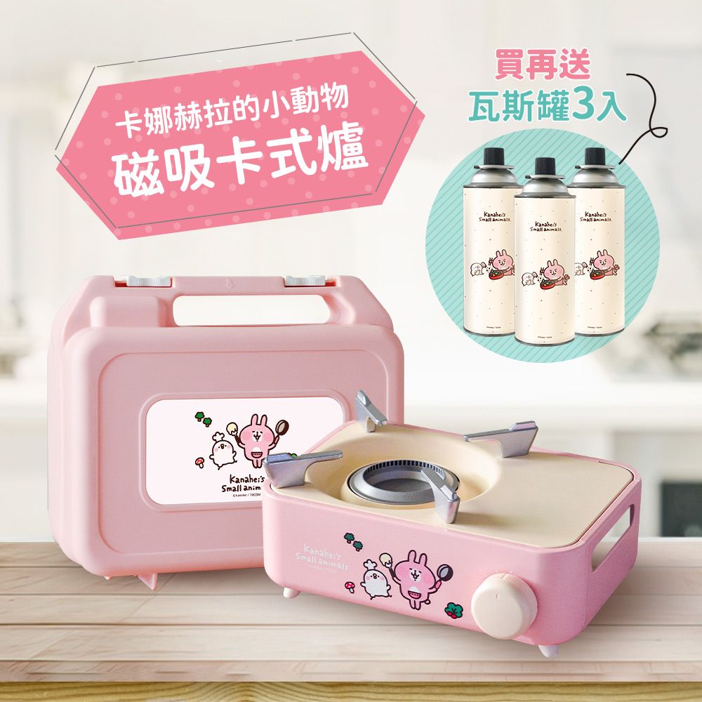 卡娜赫拉的小動物 時尚炫彩迷你磁吸瓦斯爐 KNH-002 (附收納硬盒)