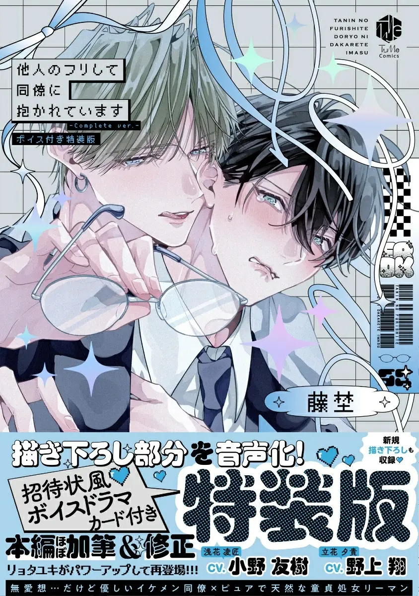 他人のフリして同僚に抱かれています Complete ver. Tulle Comics(特装版)