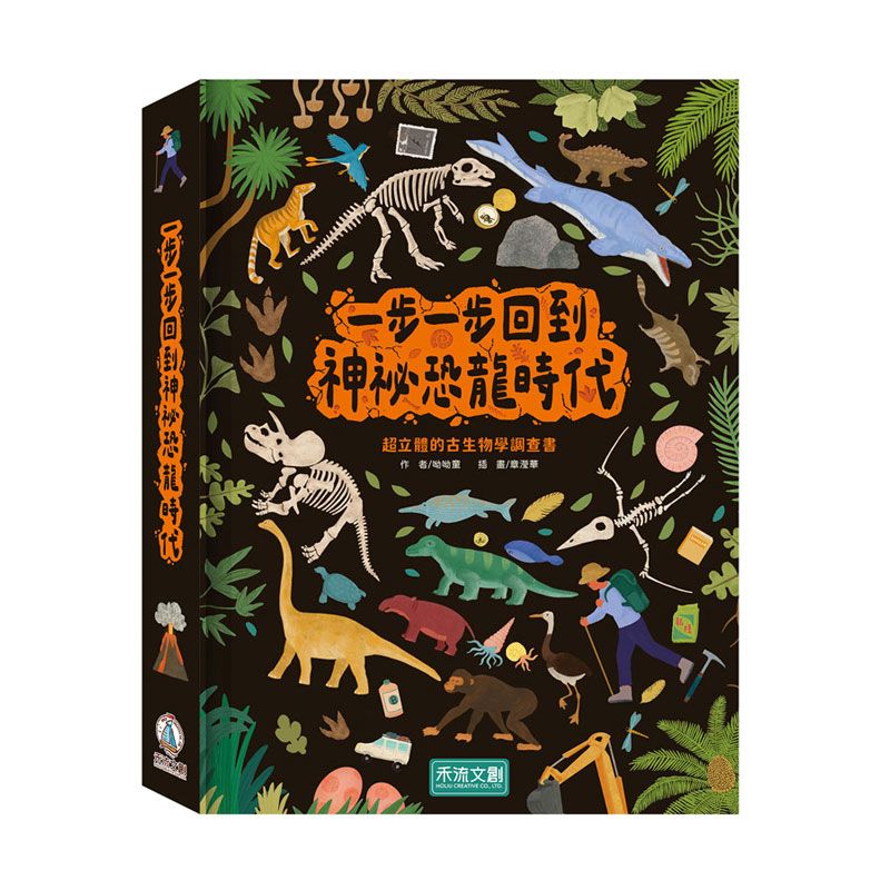 一步一步回到神祕恐龍時代