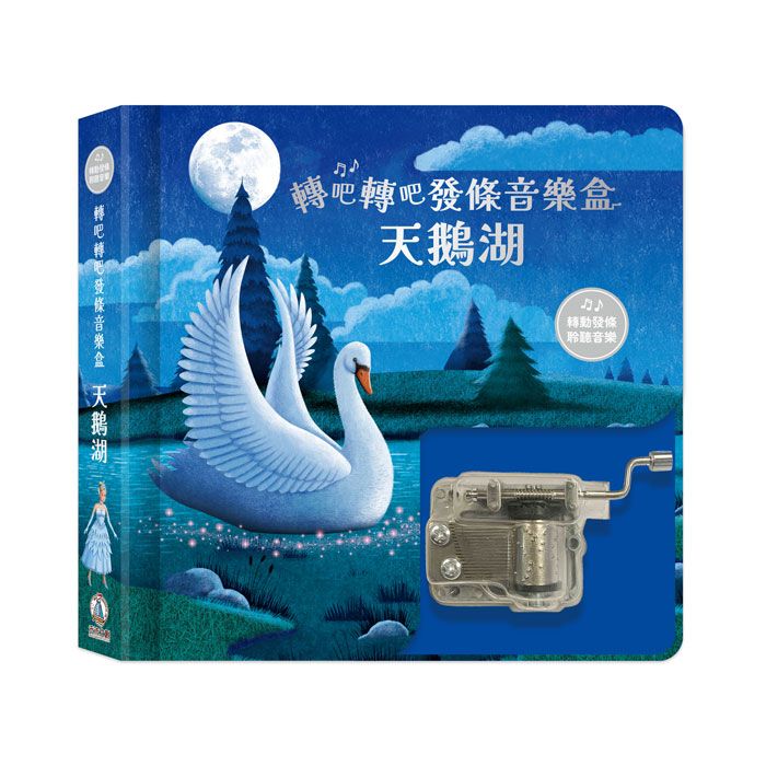 轉吧轉吧發條音樂盒: 天鵝湖