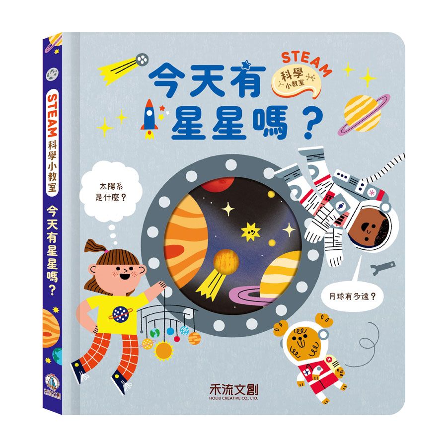 STEAM科學小教室: 今天有星星嗎?