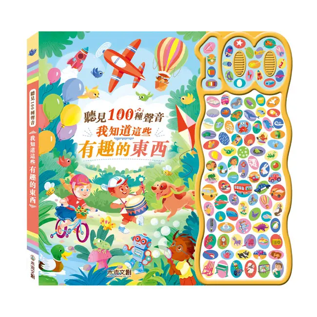 聽見100種聲音: 我知道這些有趣的東西