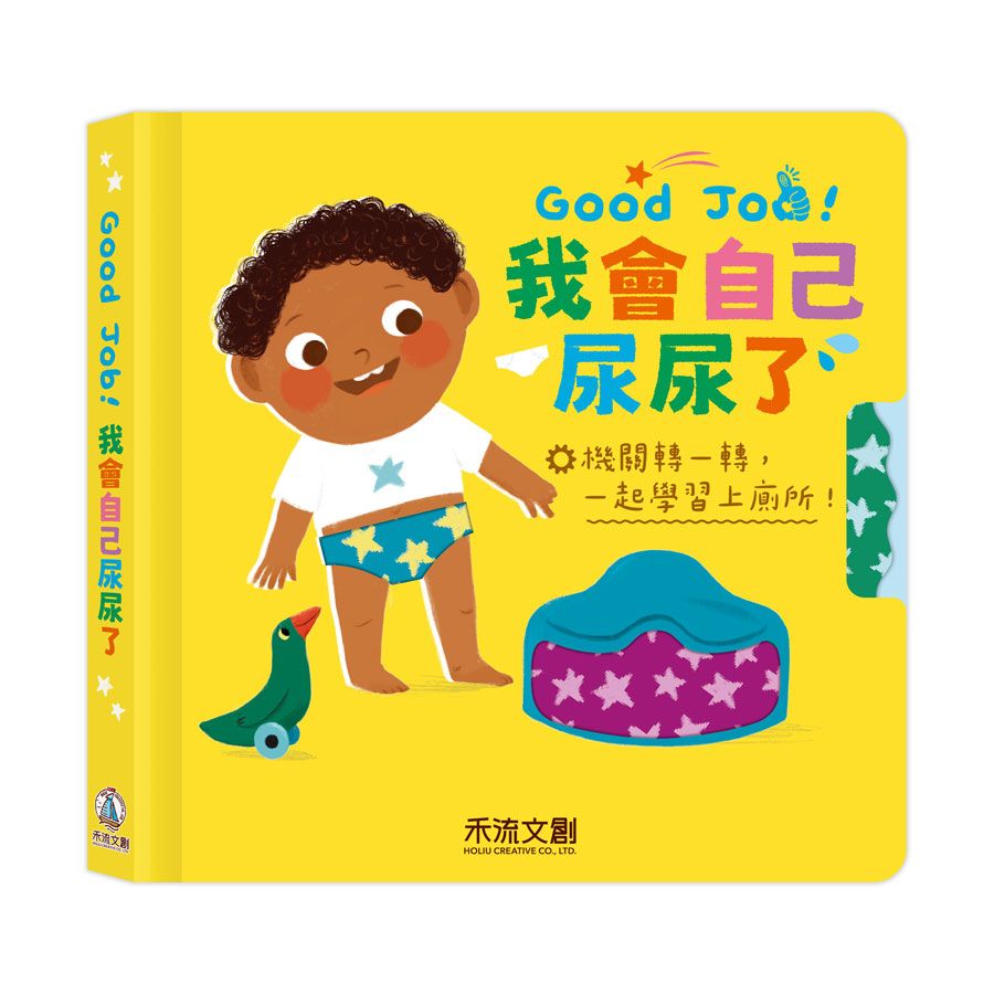 Good Job! 我會自己尿尿了