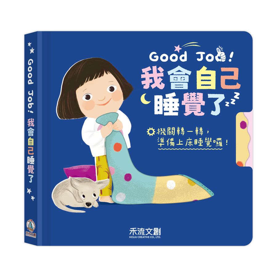 Good Job! 我會自己睡覺了