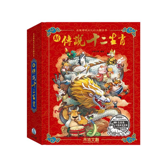 新傳說十二生肖 (馬年夜光版)