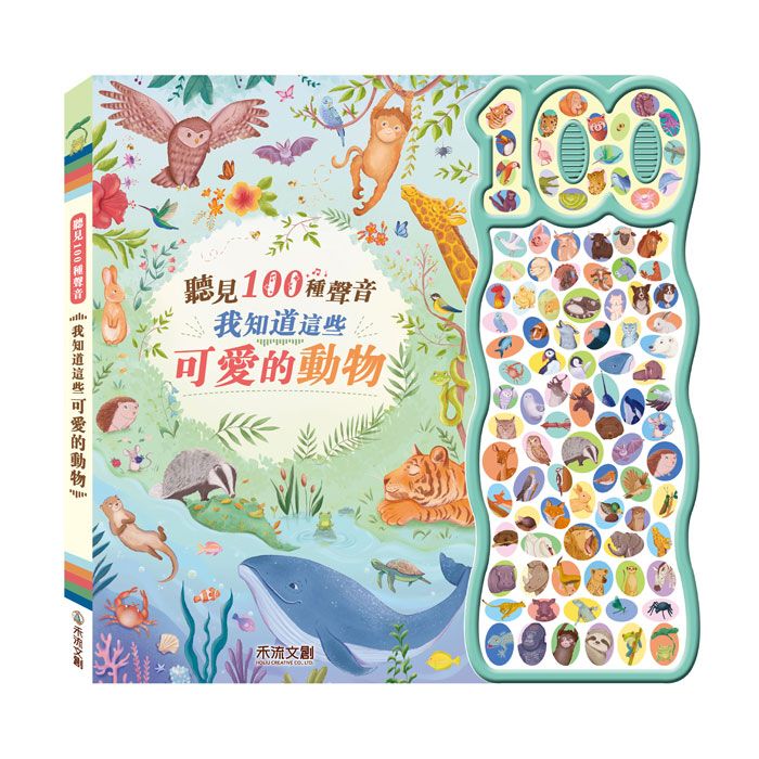聽見100種聲音: 我知道這些可愛的動物